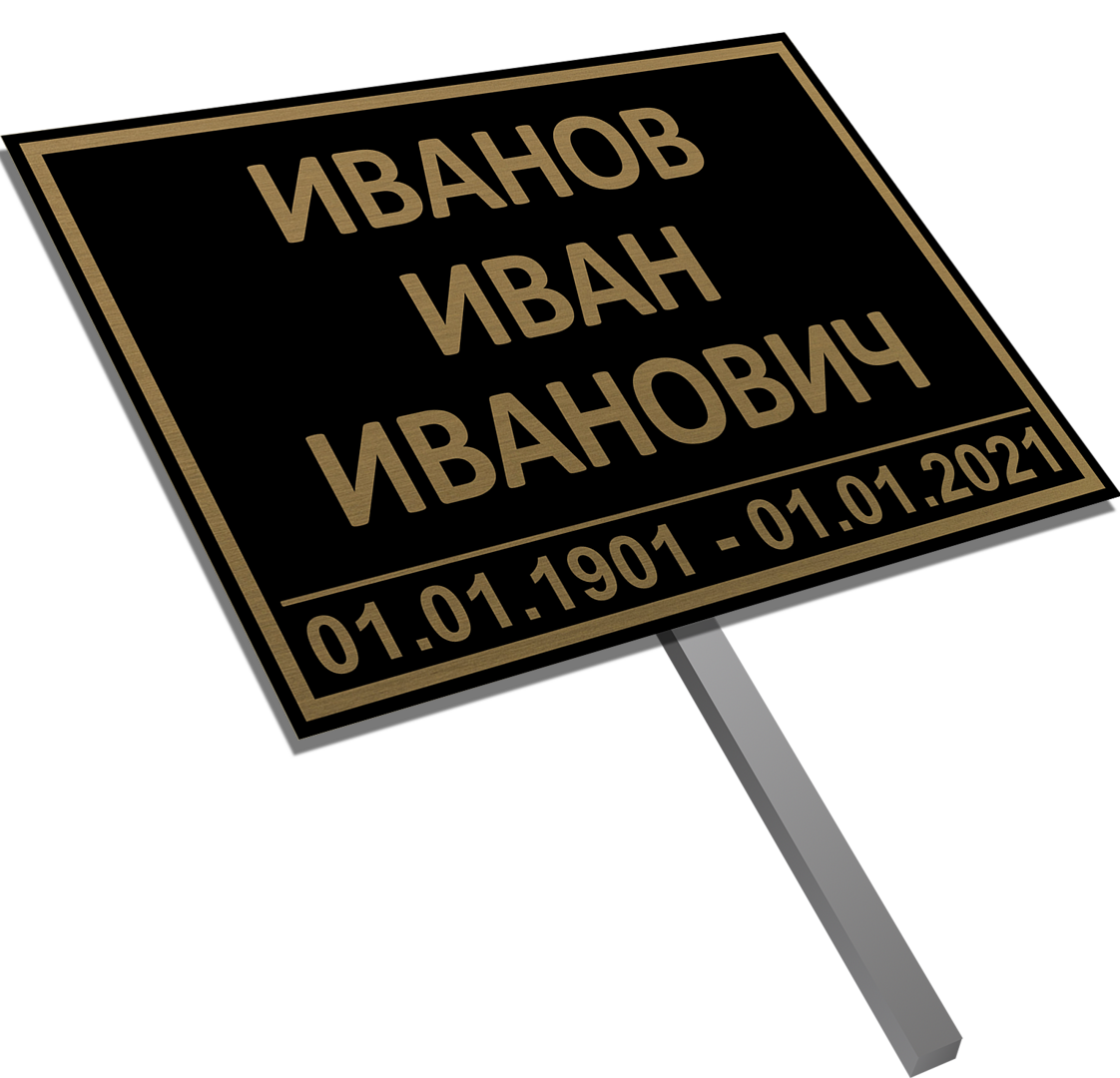 Надмогильные таблички