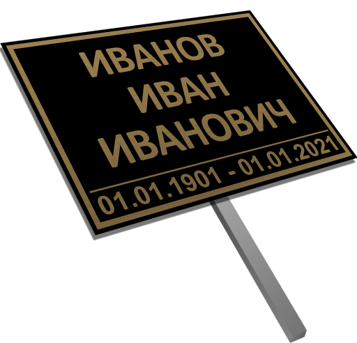 Надмогильные таблички