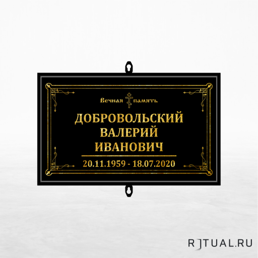 Православный трафарет малый ритуальный в раме без фото 30*18 см