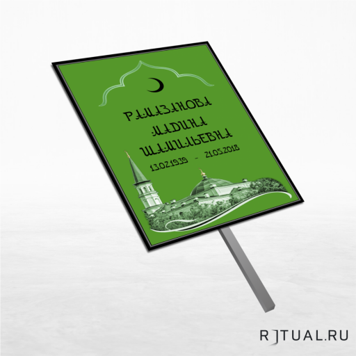 Трафарет большой ритуальный без фото 25*36 см с ножкой