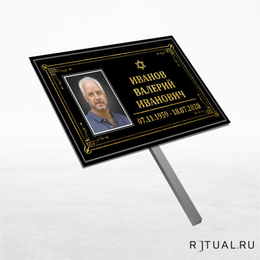 Иудейский трафарет малый ритуальный в раме с фото 30*18 см с ножкой
