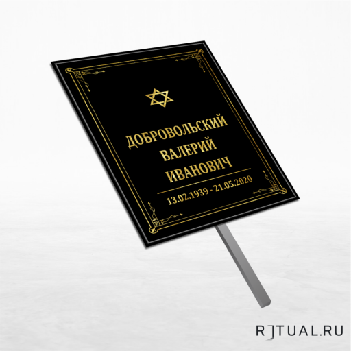 Иудейский трафарет большой ритуальный без фото 25*36 см с ножкой