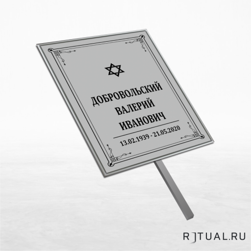 Иудейский трафарет большой ритуальный без фото 25*36 см с ножкой