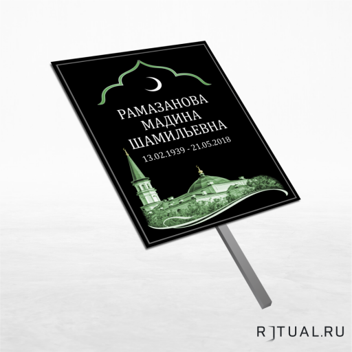 Трафарет большой ритуальный без фото 25*36 см с ножкой