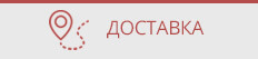 Доставка