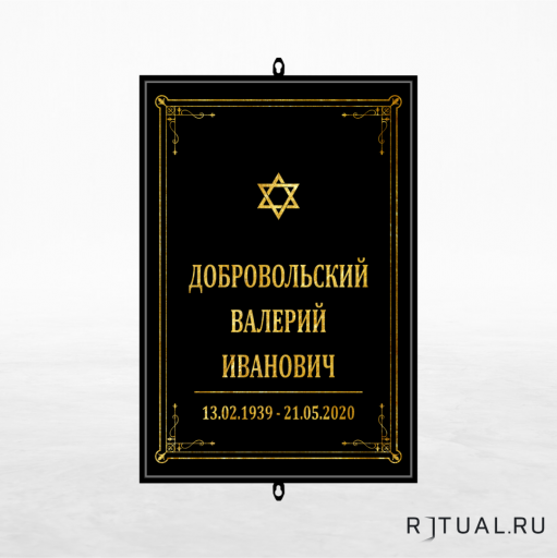 Иудейский трафарет большой ритуальный без фото 25*36 см