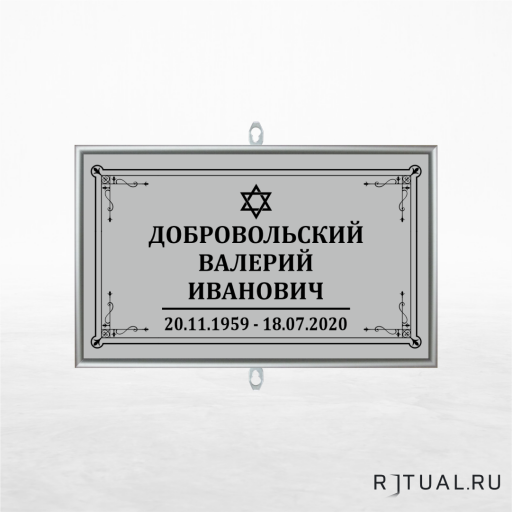 Иудейский трафарет малый ритуальный в раме без фото 30*18 см