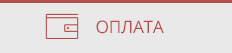 Оплата