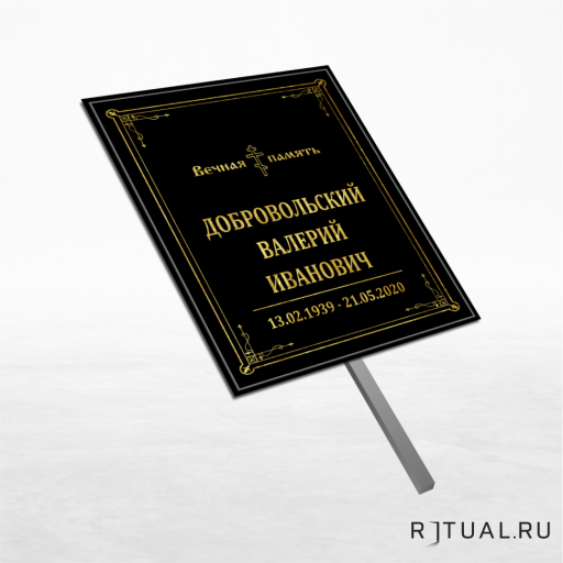 Православный трафарет большой ритуальный без фото 25*36 см с ножкой