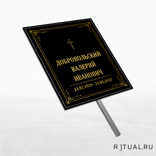 Католический трафарет большой ритуальный без фото 25*36 см с ножкой