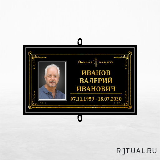 Православный трафарет малый ритуальный в раме с фото 30*18 см