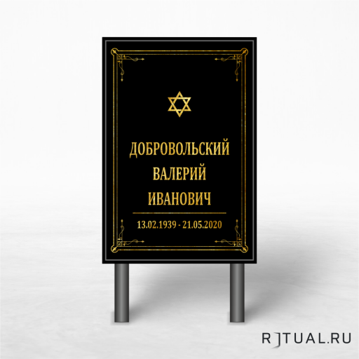 Иудейский трафарет «Памятник» без фото  60*40см