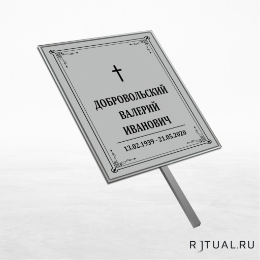 Католический трафарет большой ритуальный без фото 25*36 см с ножкой