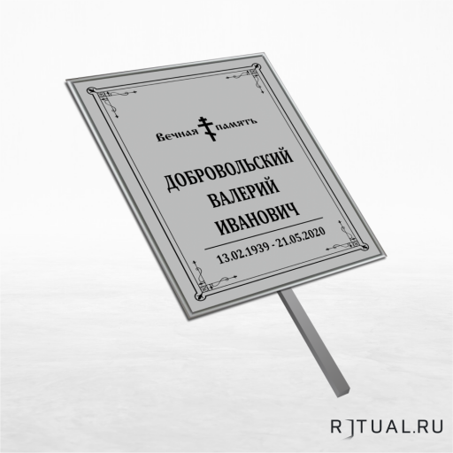 Православный трафарет большой ритуальный без фото 25*36 см с ножкой