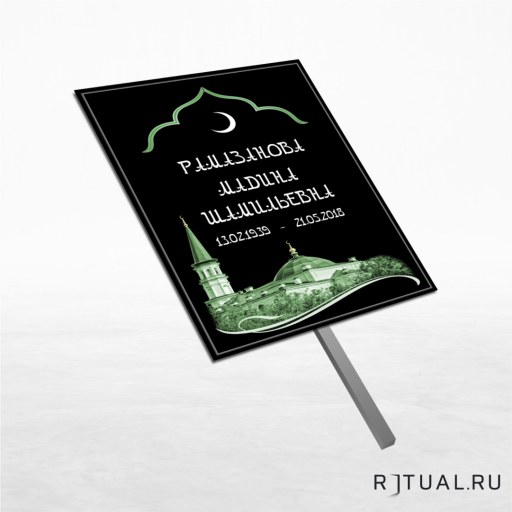 Трафарет большой ритуальный без фото 25*36 см с ножкой