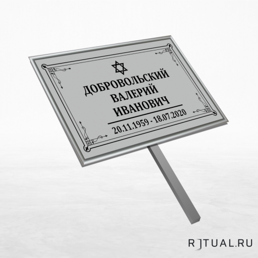 Иудейский трафарет малый ритуальный в раме без фото 30*18 см с ножкой
