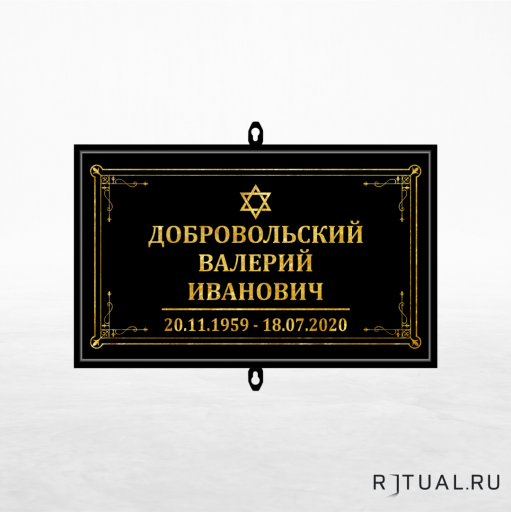 Иудейский трафарет малый ритуальный в раме без фото 30*18 см