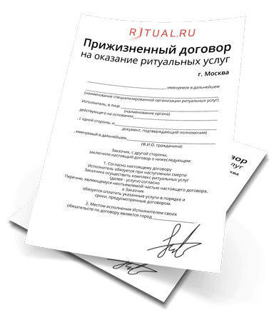 Прижизненный договор