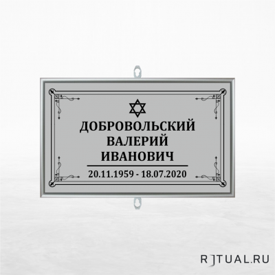 Иудейский трафарет малый ритуальный в раме без фото 30*18 см