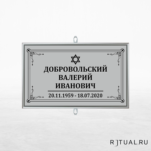 Иудейский трафарет малый ритуальный в раме без фото 30*18 см