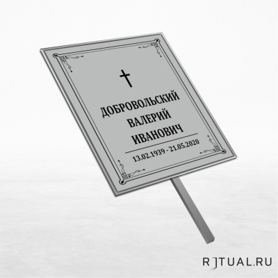 Католический трафарет большой ритуальный без фото 25*36 см с ножкой