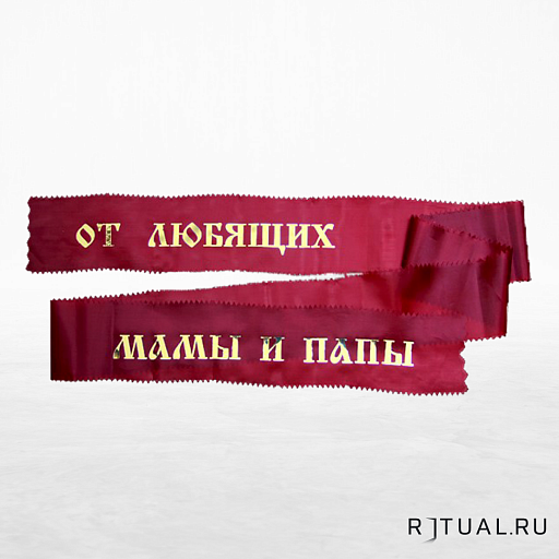 Лента траурная  шелковая "Заказ"