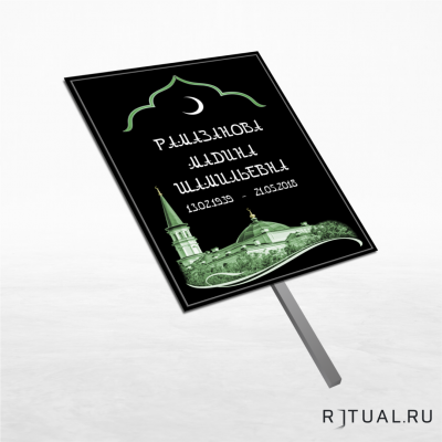 Трафарет большой ритуальный без фото 25*36 см с ножкой