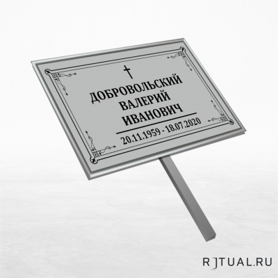 Католический трафарет  малый ритуальный в раме без фото 30*18 см с ножкой