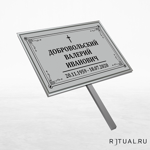 Католический трафарет  малый ритуальный в раме без фото 30*18 см с ножкой