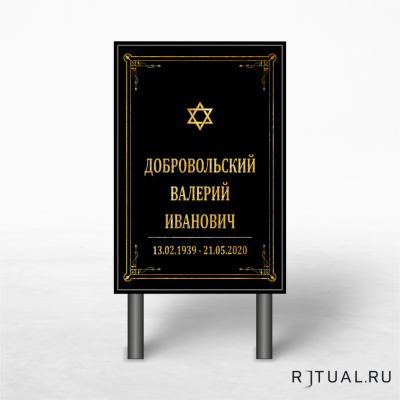 Иудейский трафарет «Памятник» без фото  60*40см