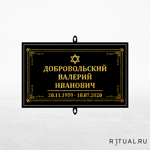 Иудейский трафарет малый ритуальный в раме без фото 30*18 см