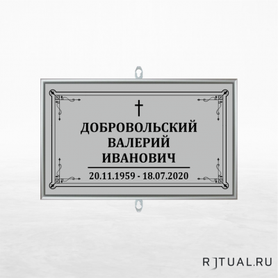 Католический трафарет малый ритуальный в раме без фото 30*18 см