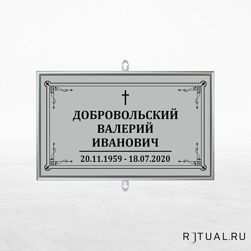 Католический трафарет малый ритуальный в раме без фото 30*18 см
