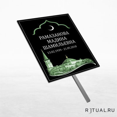 Трафарет большой ритуальный без фото 25*36 см с ножкой