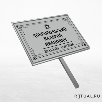 Иудейский трафарет малый ритуальный в раме без фото 30*18 см с ножкой