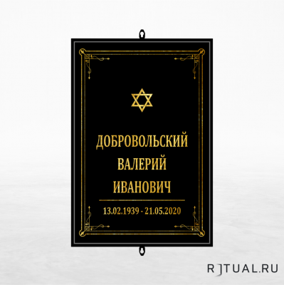 Иудейский трафарет большой ритуальный без фото 25*36 см
