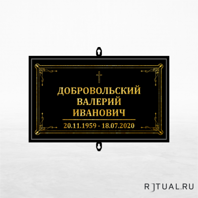 Католический трафарет малый ритуальный в раме без фото 30*18 см