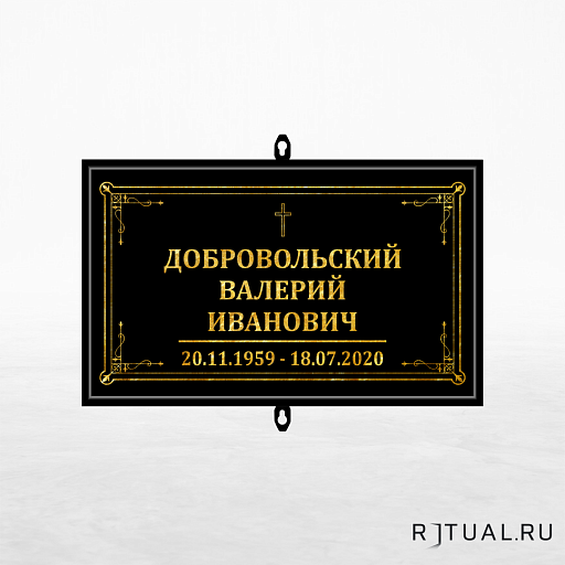 Католический трафарет малый ритуальный в раме без фото 30*18 см