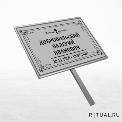Православный трафарет малый ритуальный в раме без фото 30*18 см с ножкой