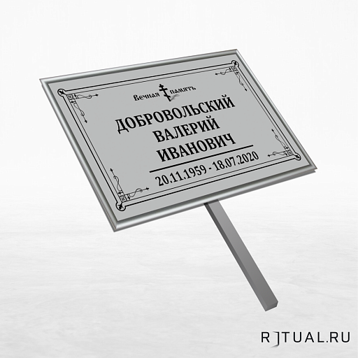 Православный трафарет малый ритуальный в раме без фото 30*18 см с ножкой