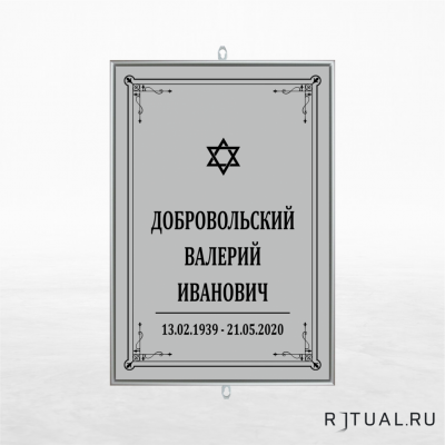 Иудейский трафарет большой ритуальный без фото 25*36 см